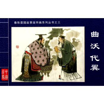 曲沃代翼