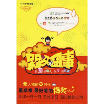 槑女囧事 槑女囧事