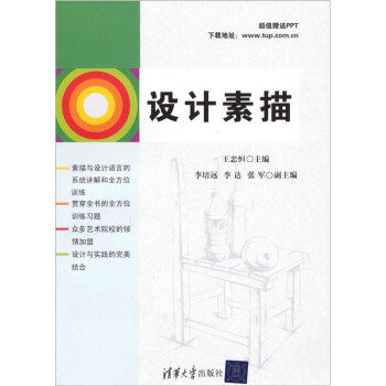 設(shè)計(jì)素描