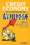 信用經濟