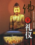 佛家禮儀
