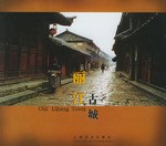 麗江古城