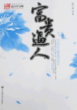 富貴逼人 富貴逼人