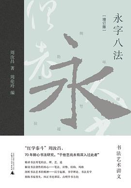 永字八法 永字八法