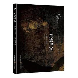 黃金謎案 黃金謎案