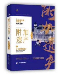 附加遺產 附加遺產