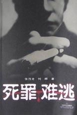 死罪難逃 死罪難逃
