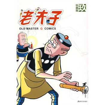 老夫子玖 老夫子玖