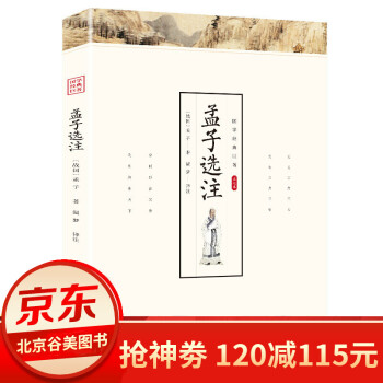 孟子選注