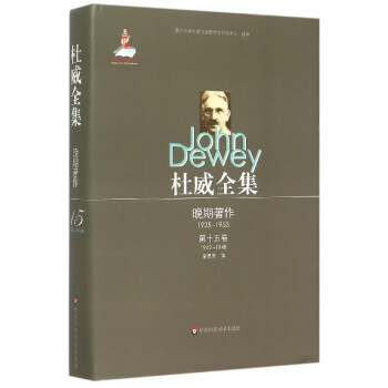 杜威全集 杜威全集