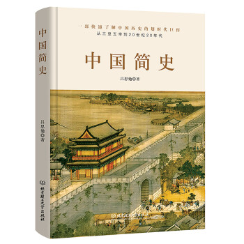中國簡(jiǎn)史 中國簡(jiǎn)史