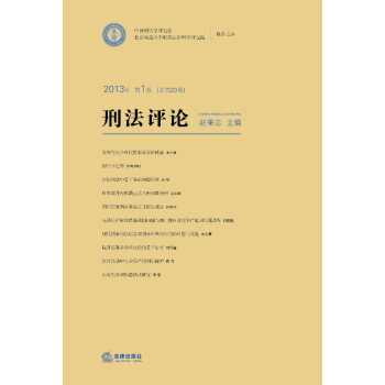 刑法評論 刑法評論