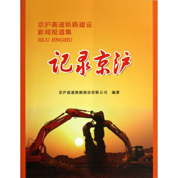 記錄京滬 記錄京滬