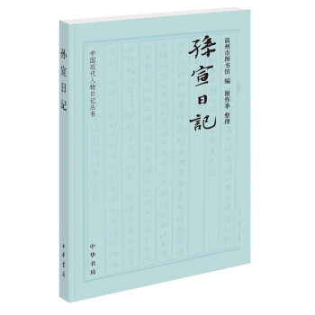 孫宣日記