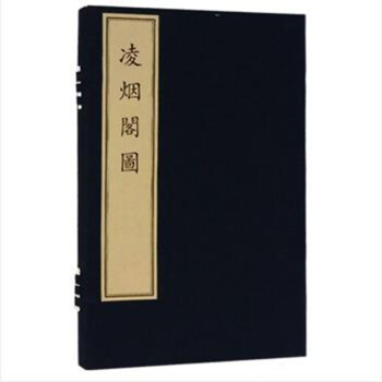 凌煙閣圖 凌煙閣圖