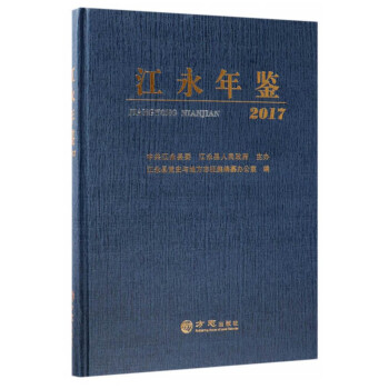 江永年鑒 江永年鑒