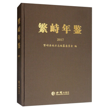 繁峙年鑒 繁峙年鑒