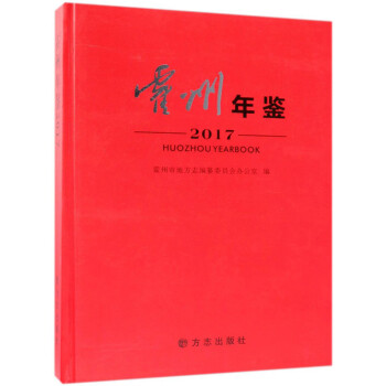 霍州年鑒 霍州年鑒