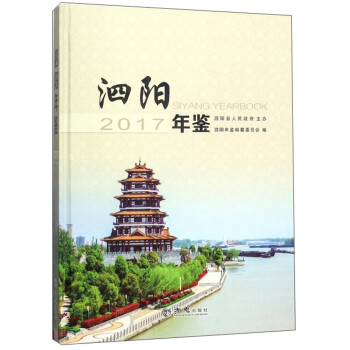 泗陽年鑒 泗陽年鑒
