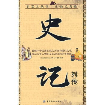 史記列傳