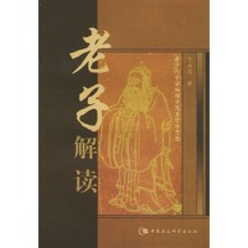 老子解讀 老子解讀