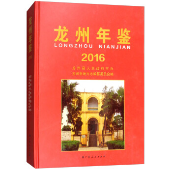 龍州年鑒 龍州年鑒