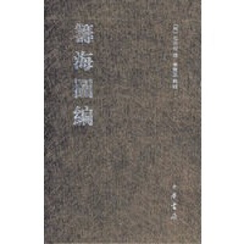 籌海圖編