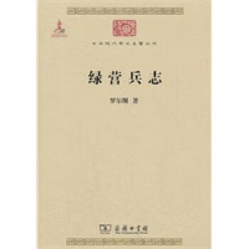綠營兵志