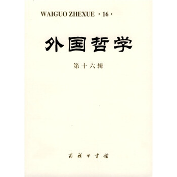 外國哲學 外國哲學