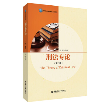 刑法專論 刑法專論
