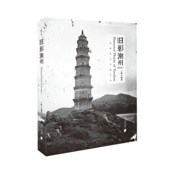 舊影潮州 舊影潮州