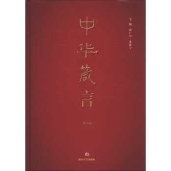 中華箴言 中華箴言