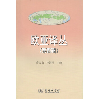 歐亞譯叢 歐亞譯叢