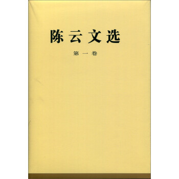 陳云文選
