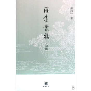 海遺叢稿 海遺叢稿