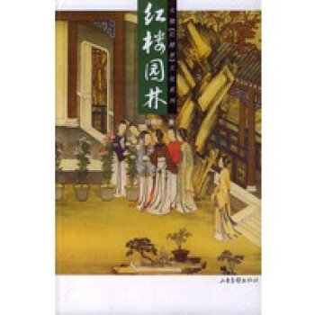 紅樓園林 紅樓園林
