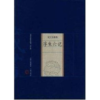 浮生六記 浮生六記