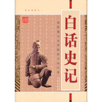 白話史記 白話史記
