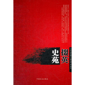 史苑掇英 史苑掇英