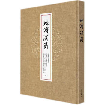 地灣漢簡(jiǎn) 地灣漢簡(jiǎn)