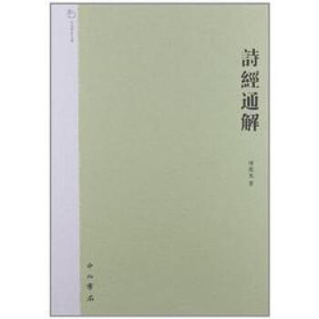 詩經通解