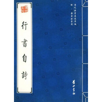 行書自詩 行書自詩