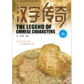 漢字傳奇 漢字傳奇