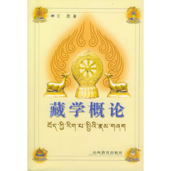 藏學概論 藏學概論