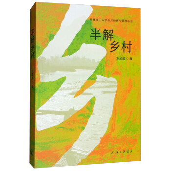 半解鄉村