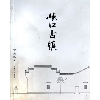 峽口古鎮