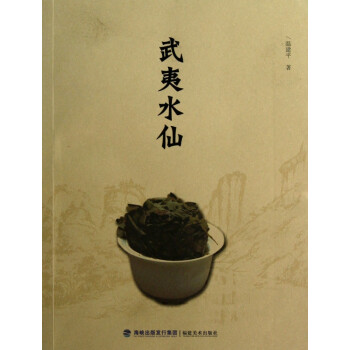 武夷水仙