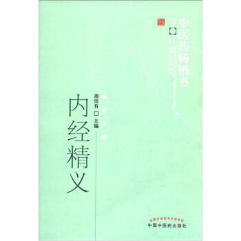 內經精義 內經精義
