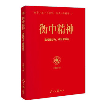 衡中精神 衡中精神