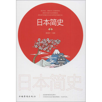 日本簡史 日本簡史